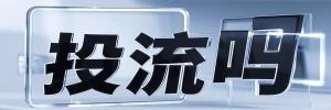 支坪街道今日热搜榜